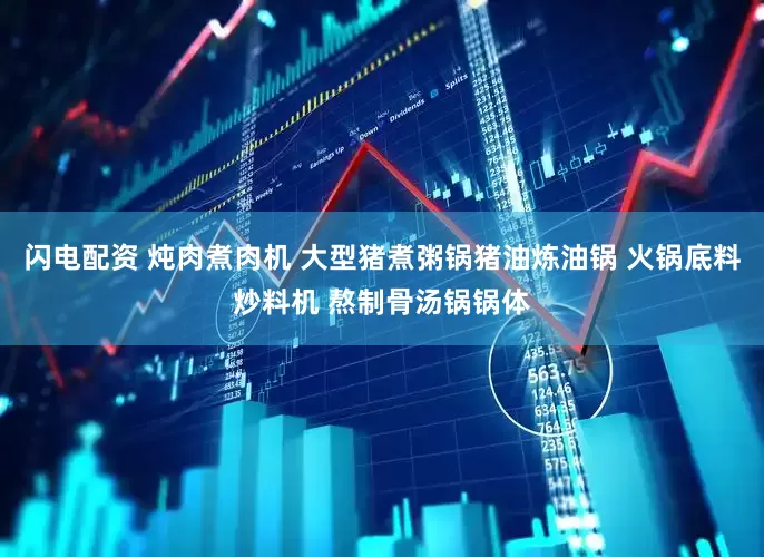 闪电配资 炖肉煮肉机 大型猪煮粥锅猪油炼油锅 火锅底料炒料机 熬制骨汤锅锅体